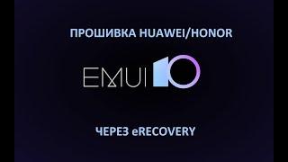 eRecovery Huawei. Новый способ прошить Huawei без компьютера