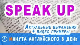 SPEAK UP - учим актуальные английские выражения, максимум важных английских слов в одном курсе