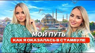 МОЯ ИСТОРИЯ КАК Я ОКАЗАЛАСЬ В СТАМБУЛЕ
