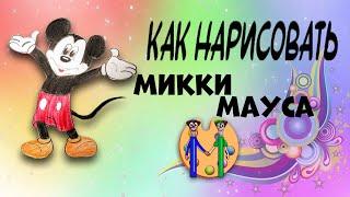 Как нарисовать Микки Мауса. Онлайн-школа рисования "Малевашки"