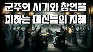 군주의 시기와 참언을 피하는 대신들의 지혜: 근심의 싹을 자르라!