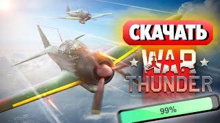 Как Скачать War Thunder и Установить игру на ПК и ноутбук БЕСПЛАТНО!