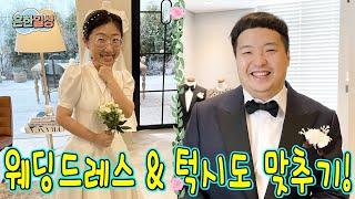 흔한쀼의 본격적인 결혼 준비 첫번째! 드레스와 턱시도 맞추기!!