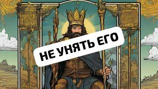 НЕ УНЯТЬ! ЕГО