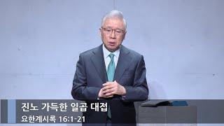 [주일예배] 진노 가득한 일곱 대접 (계 16:1-21)_베이직교회_주일 2부 예배_조정민 목사_20241215