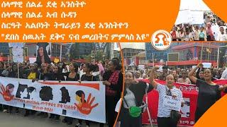 ነጋሪት ዜና - TMH | ሰላማዊ ሰልፊ ደቂ ኣንስትዮ፣ስርዓት ኣልቦነት ትግራይን ደቂ ኣንስትዮን፣ደበስ ስዉኣት ደቅና ናብ መረበትና ምምላስ እዩ