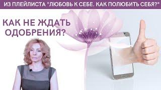 Как перестать ждать одобрение со стороны? - психолог Ирина Лебедь