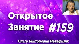 Открытое Занятие #159