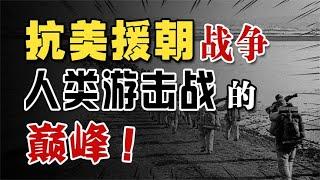 为什么志愿军能赢下朝鲜战争？真的只是“人海战术”吗？这是一个放羊娃考上清华的励志故事【柏年说政经】