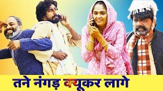 तने नंगड़ क्यूकर लागे | New Haryanvi Song 2024 Time Pass Comedy EPISODE 79 #kolaNai Or Fandi Natak