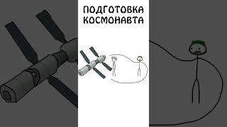 " Подготовка Космонавта" #анимация #шортс #космос #космонавт