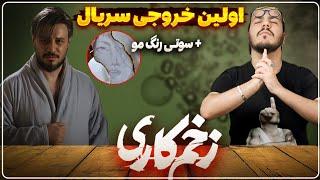 نقد و بررسی قسمت پنجم سریال زخم کاری مجازات / سوتی رنگ مو خانم مدیر