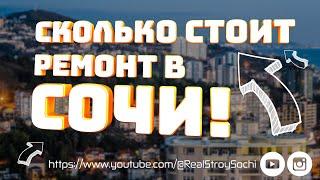 Сколько стоит ремонт в Сочи? #строительство #ремонтквартир #сочи2023