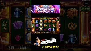 [슬롯][slot][슬롯머신] ️OCTOBEER FORTUNES️ MEGA WIN !!! #슬롯 #슬롯사이트 #슬롯머신 #슬롯실시간 #슬롯팔로미 #shorts