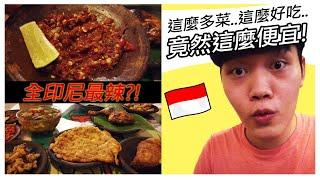 【印尼必吃 ! SPESIAL SAMBAL】超好吃的正宗印尼料理連鎖餐廳 !