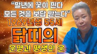 [2023년 1969년생 55세 닭띠운세] 말년에 금전,재물 대박나는 69년생 닭띠의 운명과 평생의 운세 / 2023년 대박나는 55세 닭띠운세