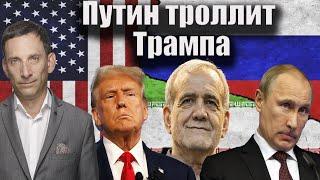 Путин троллит Трампа | Виталий Портников