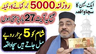 Rozana 5000 Rupy Kamane Ka Wazifa | Urgent Emergency Dolat Wala Amal