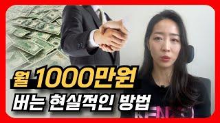 중개업으로 억대연봉, 월 천만원 버는 현실적인 방법?! #공인중개사 #중개실무