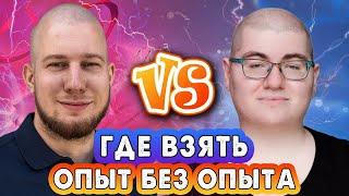 Где взять опыт без опыта? feat. Наталья Давыдова