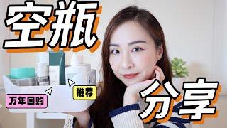 🫙30+干皮｜护肤空瓶｜有效护肤｜CeraVe ｜无限回购｜用完回购才有说服力｜护肤分享｜Skincare Empties