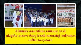 કેરિયાચાડ વતન પરિવાર: A Cultural Extravaganza in Ahmedabad 31th મો સાંસ્કૃતિક કાર્યક્રમ! Part 1