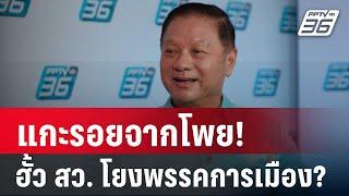 ปิดไมค์ถาม แกะรอยจากโพย! เปิดเบื้องหลังฮั้ว สว. โยงพรรคการเมือง? | เข้มข่าวค่ำ | 8 มี.ค. 68