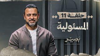 الحلقة 11 - المسئولية - بصير - مصطفى حسني - EPS 11 - Baseer - Mustafa Hosny