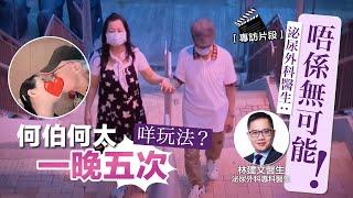 東張+專訪何伯何太「一晚五次」咩玩法？泌尿外科醫生：唔係無可能