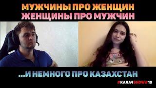 МУЖЧИНЫ О ЖЕНЩИНАХ. ДАМЫ О ДЖЕНТЛЬМЕНАХ. И НЕМНОГО ПРО КАЗАХСТАН. КАЛАЧSHOW#10