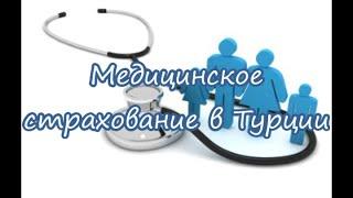 Медицинская страховка в Турции: государственное и частное страхование