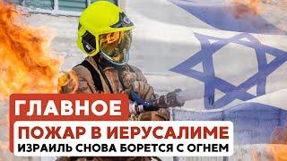 ГЛАВНОЕ ЗА 7 МИНУТ // Пожар в Израиле | Молитва в Хоральной синагоге | Арест туриста в Тель-Авиве