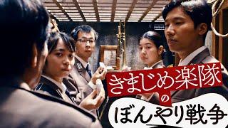 今日もきちんと戦う無表情な豪華個性派俳優の面々／映画『きまじめ楽隊のぼんやり戦争』予告編