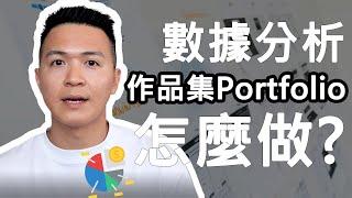 如何從0開始做數據分析作品集(Portfolio)? ｜開始之前需要注意的事情有這些！| SQL/Python/Tableau