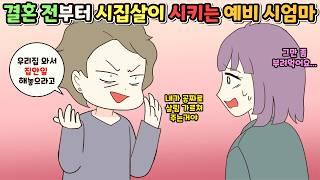 (사이다툰) 결혼 하기 전부터 살림을 가르쳐 준다며 시집살이 시키려는 예비 시엄마‍️ㅣ영상툰/썰툰/사연툰 [두근이 영상툰]