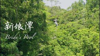 2023 新娘潭（半日遊）銀河飛瀑 | Bride’s Pool (Half-day course) Silver Falls @hkgeopark