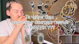 Та чулууг биш чулуу таныг сонгодог гэдгийг мэдэх үү?