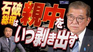 【ぼくらの国会・第840回】ニュースの尻尾「石破総理は親中をいつ剥き出す」