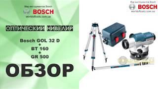 Оптический нивелир Bosch GOL 32 D + BT 160 + GR 500