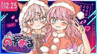 【 #のぞめるRadio 】#4 のぞめるラジオクリスマス回クリスマスはのぞめると共に【石神のぞみ / 倉持めると にじさんじ】