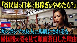 【海外の反応】「貧民国の日本に出稼ぎなんで意味不明」地元のカンボジアの友人に馬鹿にされながらも日本に行き、その後帰国した姿を見た友人が唖然とした理由