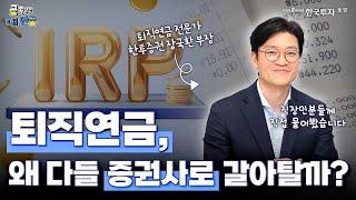 금쪽같은 내 연금  현물이전으로 잠자는 #퇴직연금 깨우기