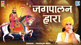 Prakash Mali | जगपालन हारा | Rajasthani Bhajan | बाबा रामदेव का सुन्दर भजन | 2024 | Live Bhajan