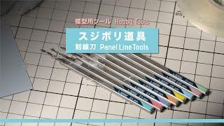 模型工具 - L.SERIES - Panel Line Tools 鎢鋼超硬刻線刀