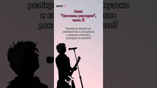 Логотипы рок групп #квизонлайн #викторина #quiz #квиз #quiz #рок #игра #логотипы