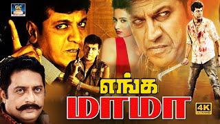 Enga Mama Full Movie | எங்க மாமா அதிரடி திரைப்படம் | Iconic Action Movie | Shivrajkumar, Prakashraj