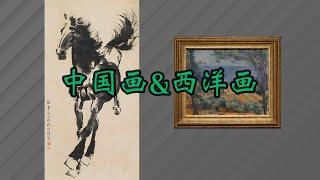 【LuxeObject 金炫阁】字画篇：值得收藏的近现代画家作品，西洋画和中国画的收藏欣赏价值