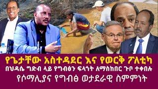 የጌታቸው አስተዳደር እና የወርቅ ፖለቲካ|የሶማሊያና የግብፅ ወታደራዊ ስምምነት|Getachew Reda|Tadesse Werede|GERD|El-SisiUN|EU|AU|