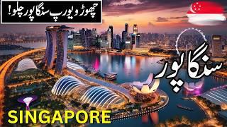 Singapore Travel |Amazing  History and Documentary about Singapore |سنگاپور کی سیر | |#info_at_ahsan