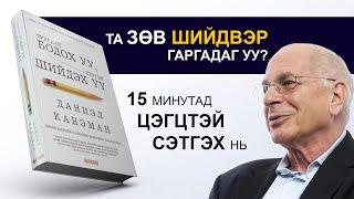 【Шийдвэр гаргалтын УХААН】Тунгаан БОДОХ уу, түргэн ШИЙДЭХ үү?